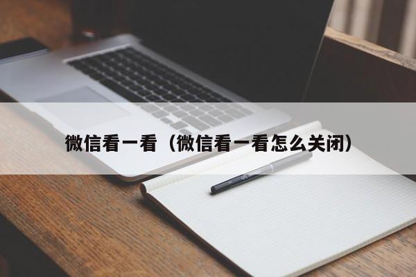 微信看一看（微信看一看怎么关闭）