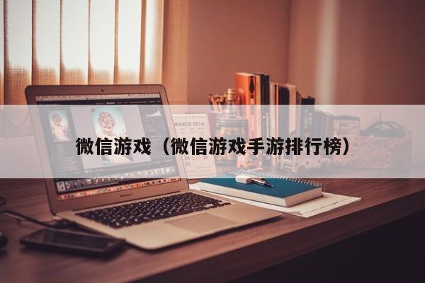 微信游戏（微信游戏手游排行榜）