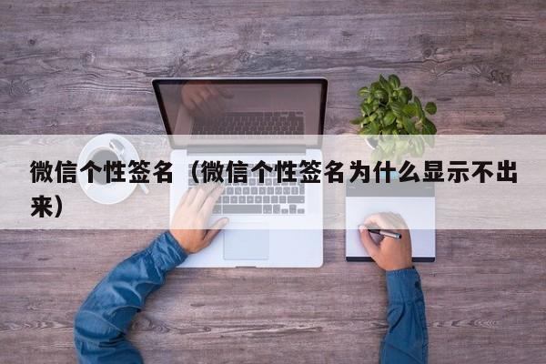 微信个性签名（微信个性签名为什么显示不出来）